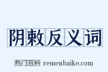 阴敕反义词是什么意思的图片